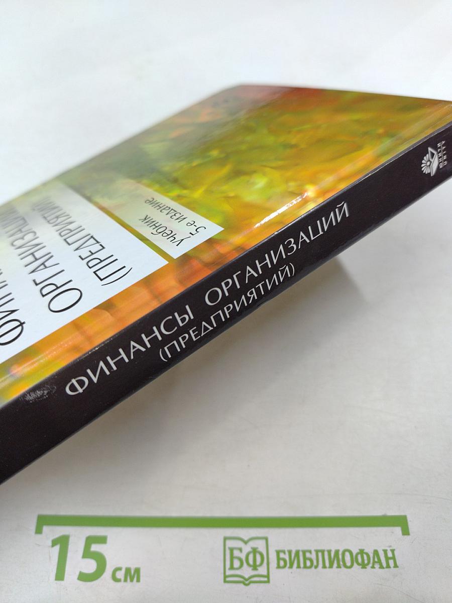 Финансы организаций (предприятий)