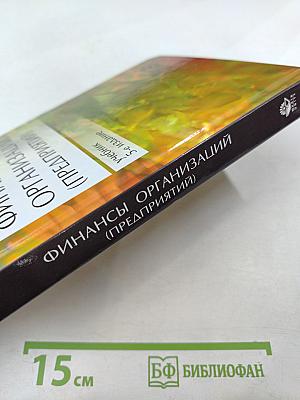 Финансы организаций (предприятий)