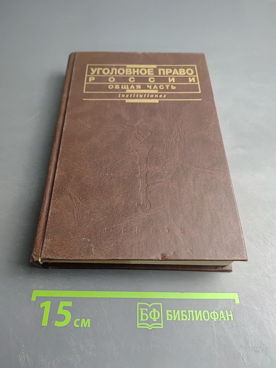Уголовное право России. Общая часть