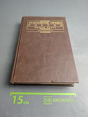 Уголовное право России. Общая часть