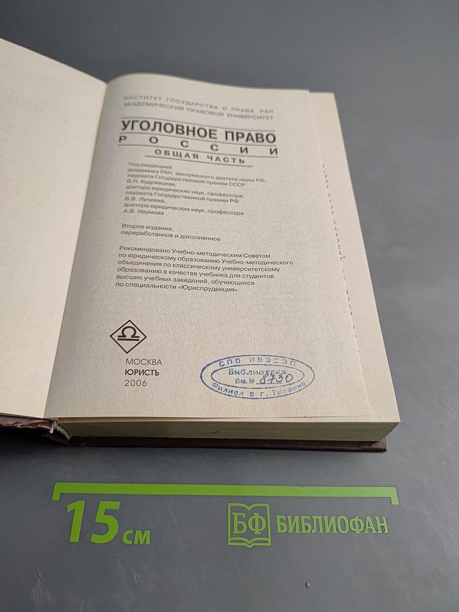 Уголовное право России. Общая часть