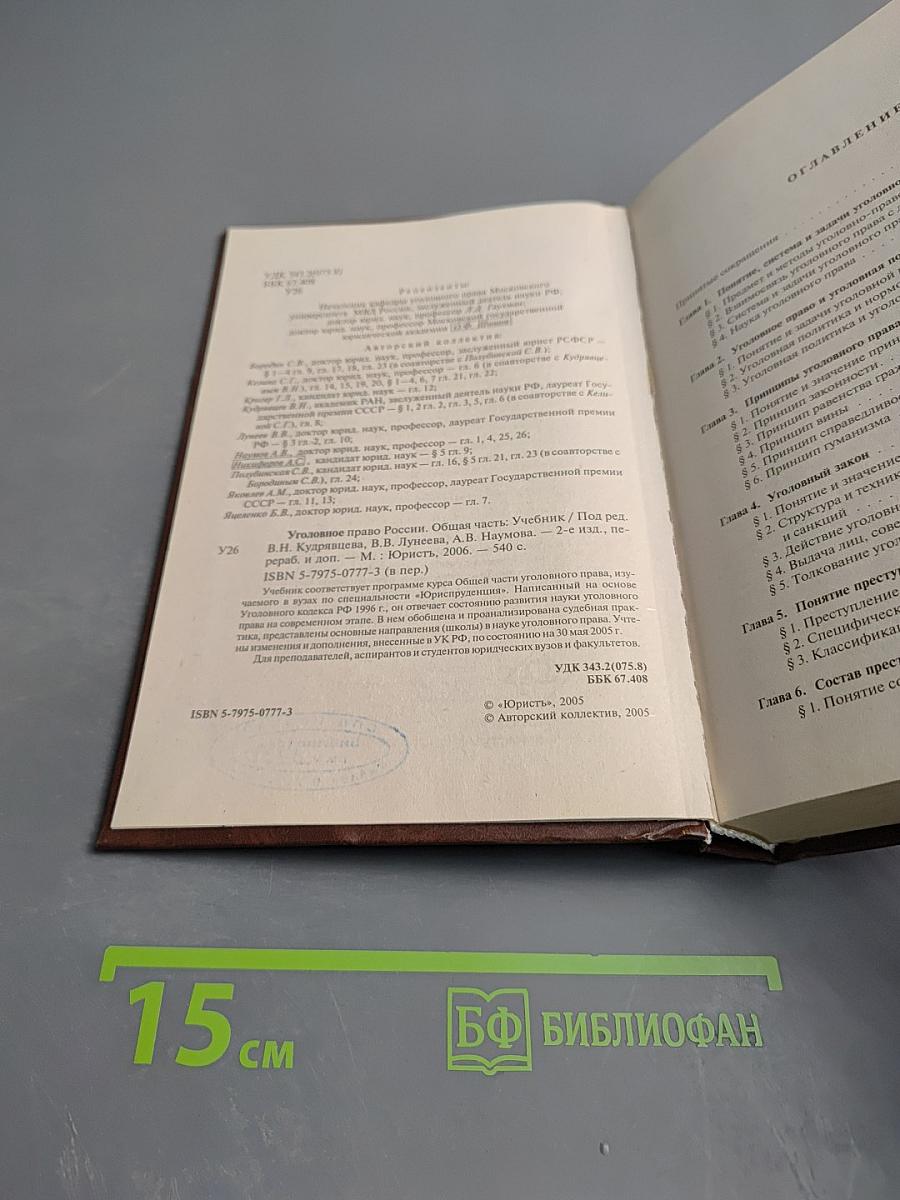 Уголовное право России. Общая часть