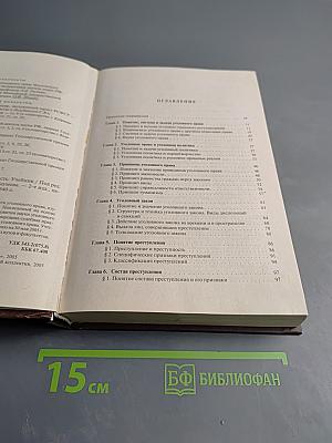 Уголовное право России. Общая часть