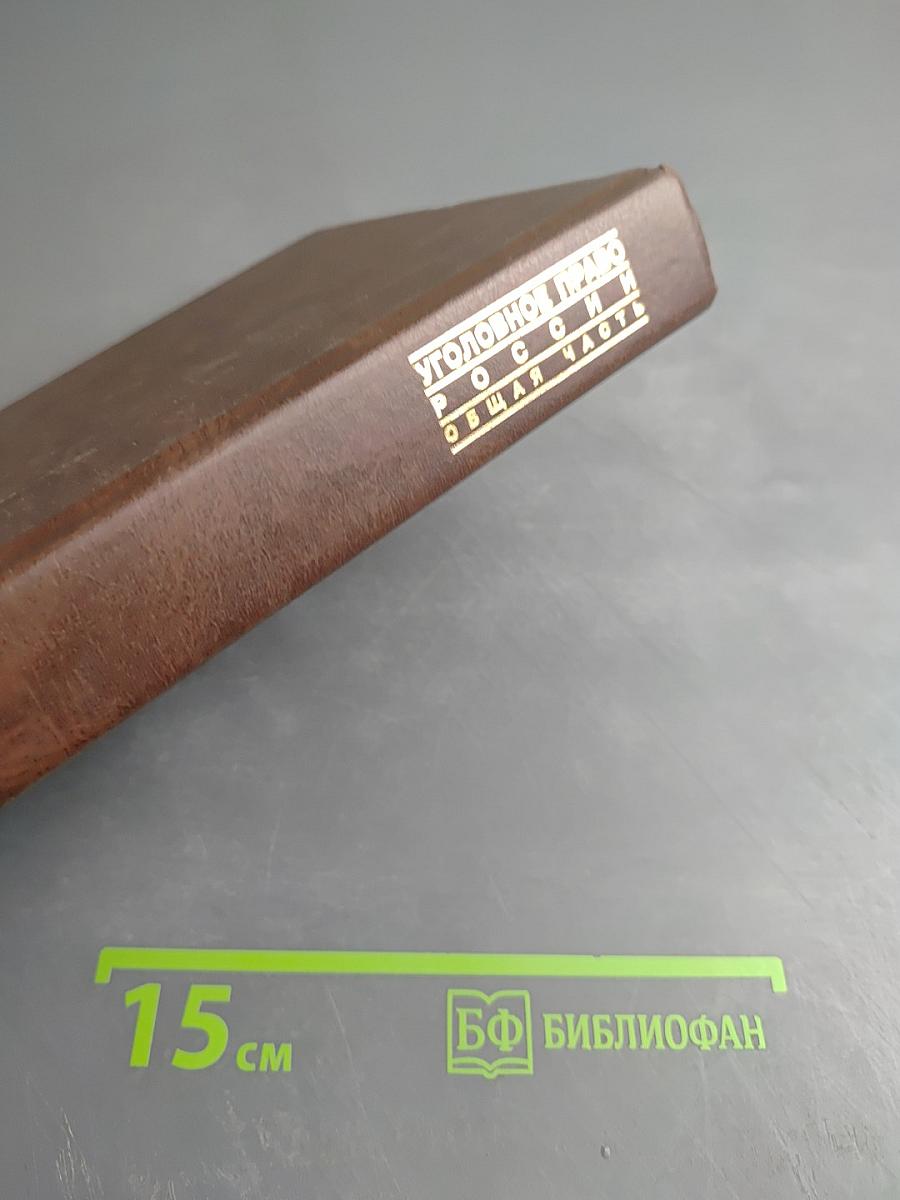 Уголовное право России. Общая часть