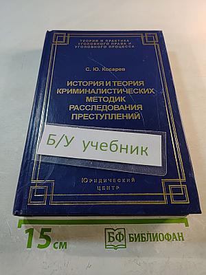 История и теория криминалистических методик расследования преступлений
