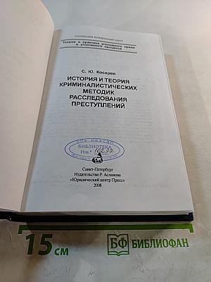 История и теория криминалистических методик расследования преступлений