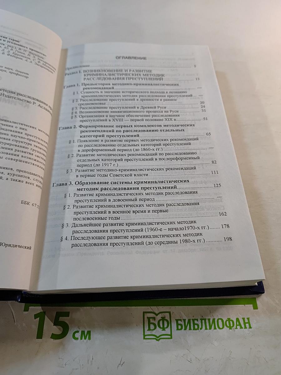 История и теория криминалистических методик расследования преступлений