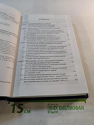 История и теория криминалистических методик расследования преступлений