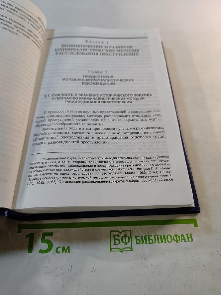 История и теория криминалистических методик расследования преступлений