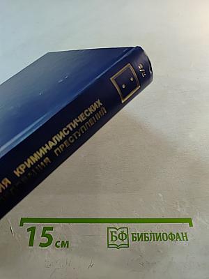 История и теория криминалистических методик расследования преступлений