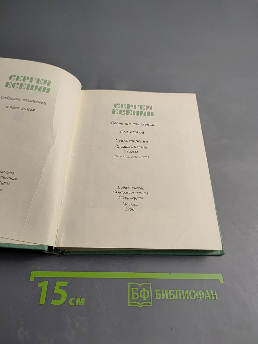 Собрание сочинений. Том второй