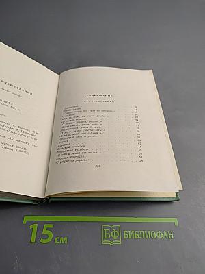 Собрание сочинений. Том второй