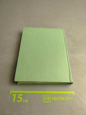 Собрание сочинений. Том второй