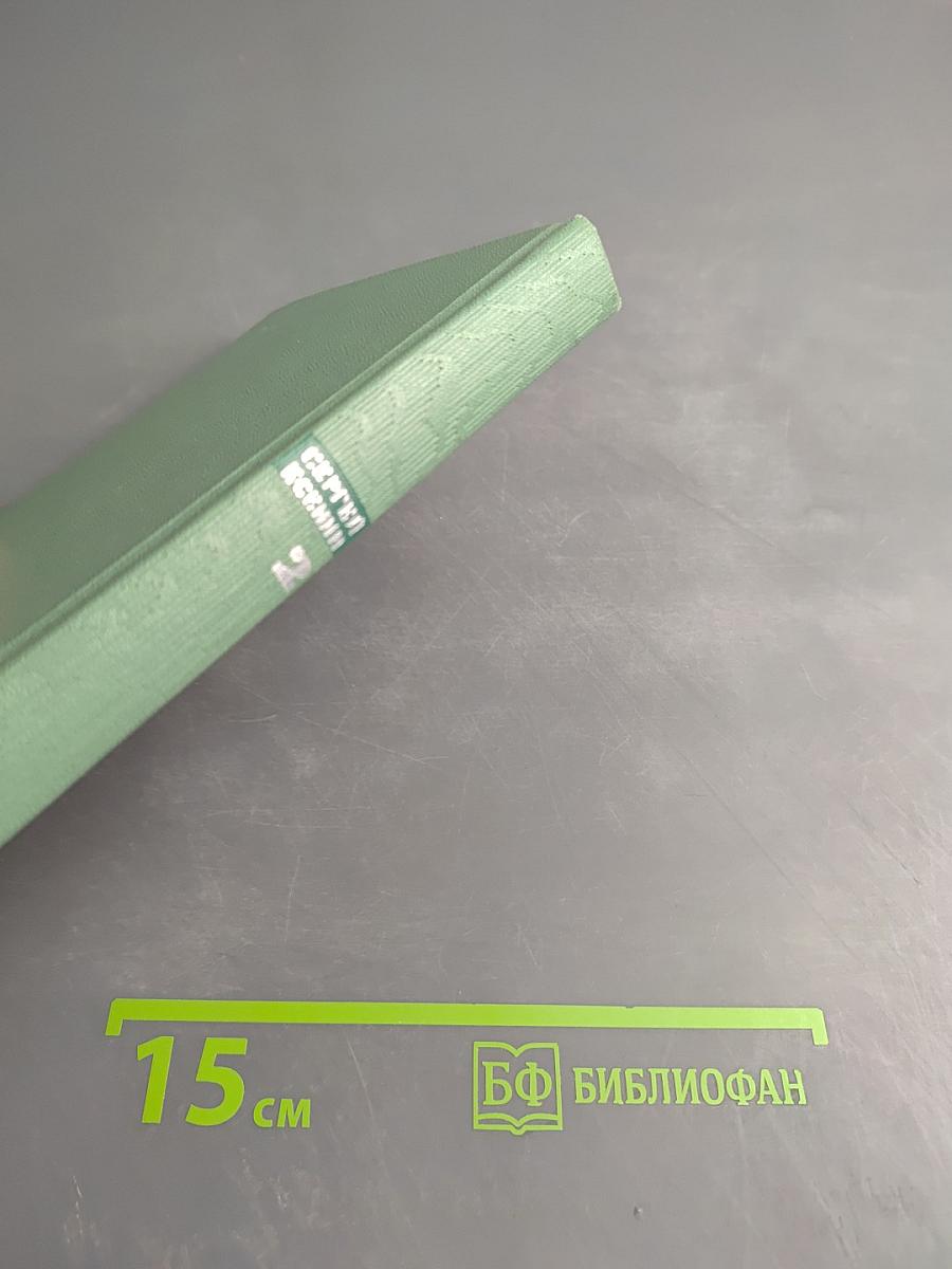 Собрание сочинений. Том второй