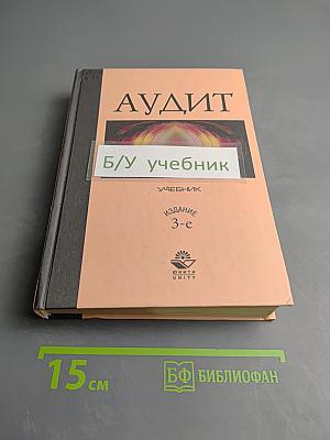 Аудит