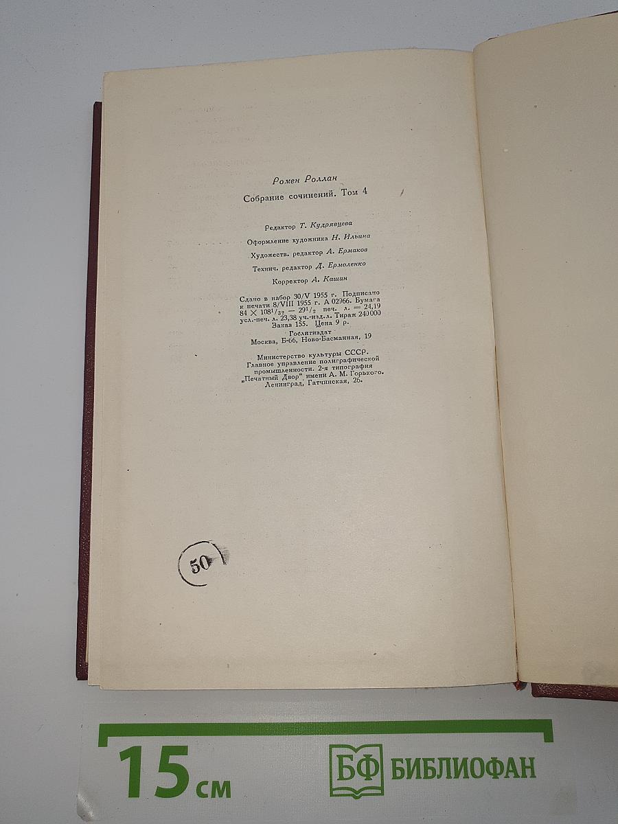 Жан-Кристоф (Собрание сочинений. Том 4)
