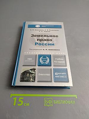 Земельное право России: Учебник для академического бакалавриата