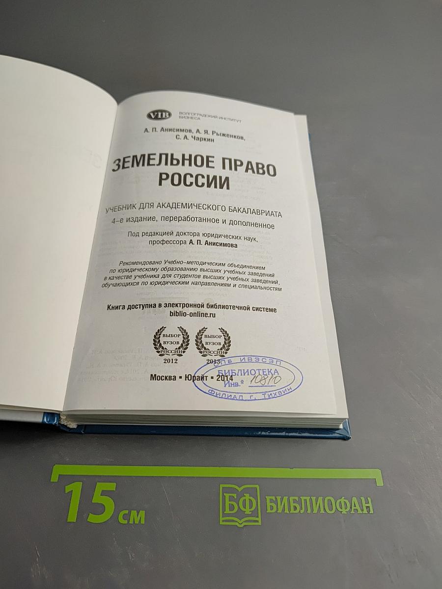 Земельное право России: Учебник для академического бакалавриата