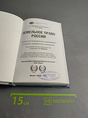 Земельное право России: Учебник для академического бакалавриата
