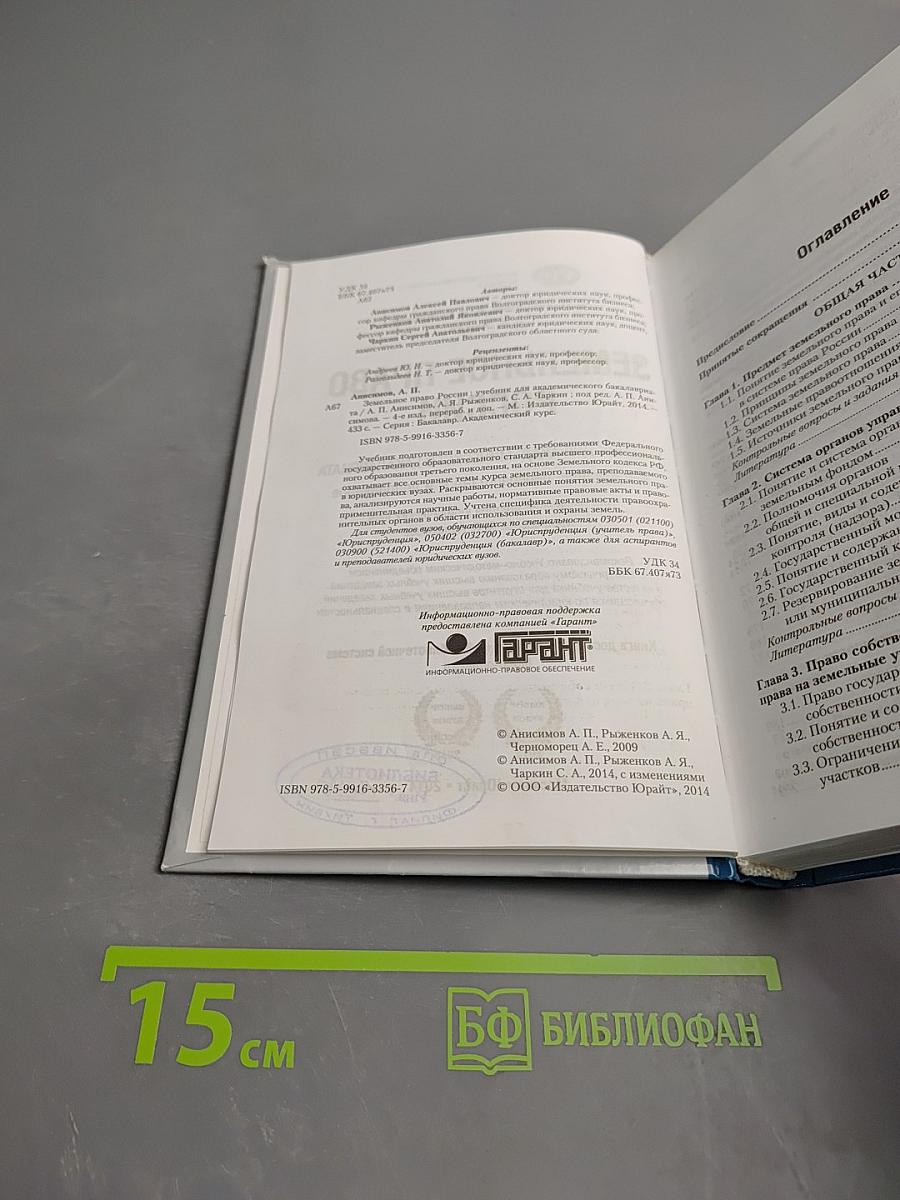 Земельное право России: Учебник для академического бакалавриата