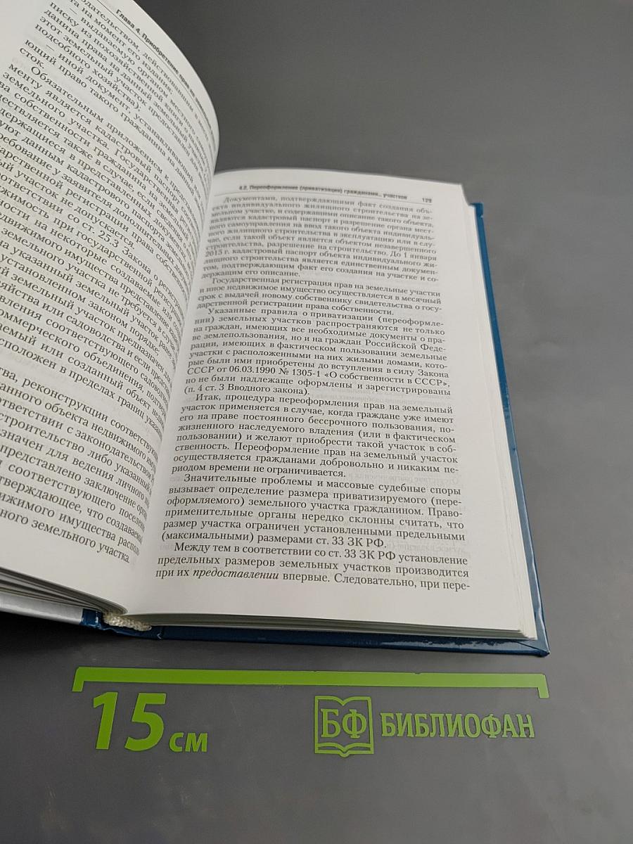 Земельное право России: Учебник для академического бакалавриата