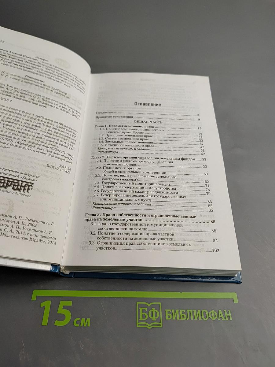 Земельное право России: Учебник для академического бакалавриата