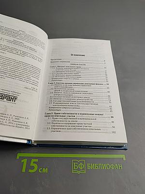 Земельное право России: Учебник для академического бакалавриата