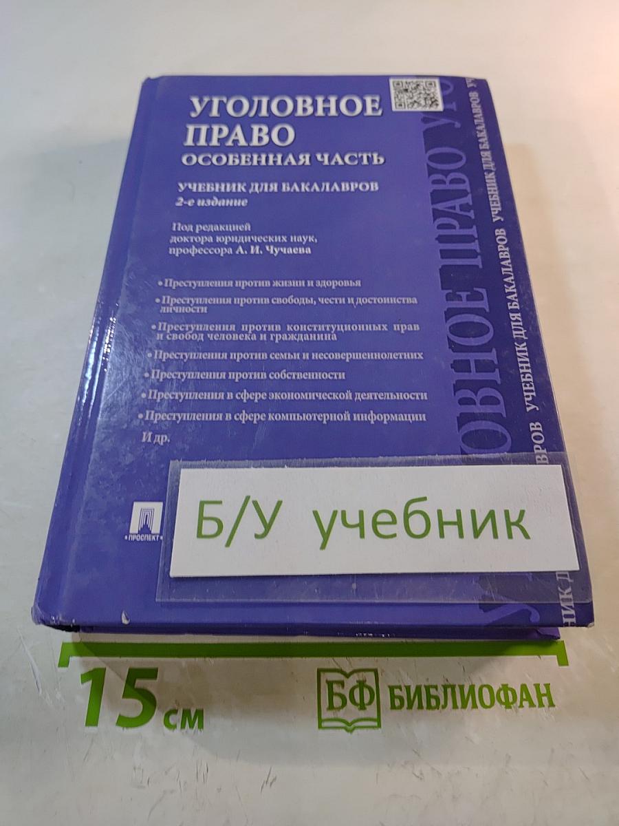 Уголовное право. Особенная часть. Учебник для бакалавров