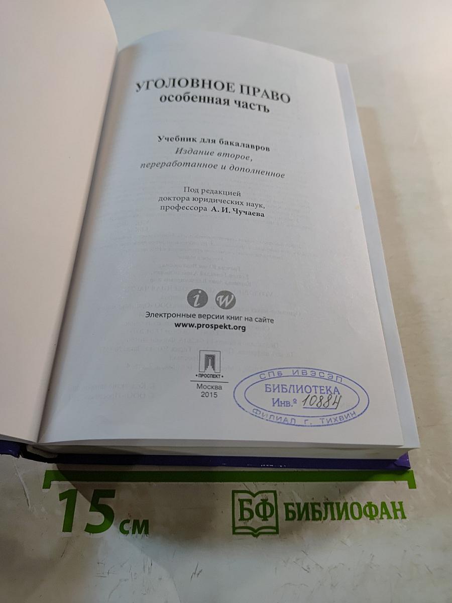 Уголовное право. Особенная часть. Учебник для бакалавров