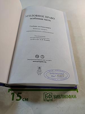 Уголовное право. Особенная часть. Учебник для бакалавров