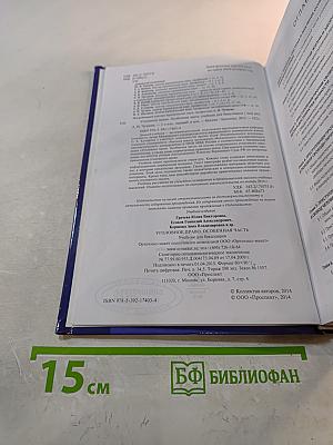 Уголовное право. Особенная часть. Учебник для бакалавров
