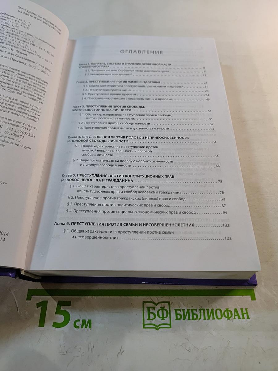 Уголовное право. Особенная часть. Учебник для бакалавров