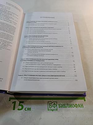 Уголовное право. Особенная часть. Учебник для бакалавров