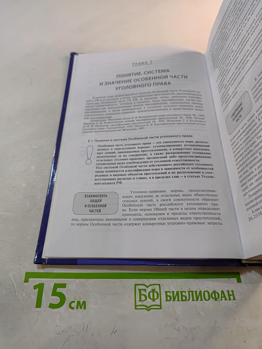 Уголовное право. Особенная часть. Учебник для бакалавров