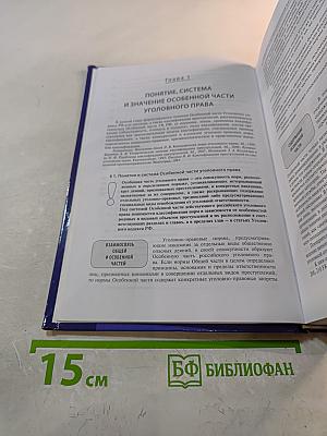 Уголовное право. Особенная часть. Учебник для бакалавров
