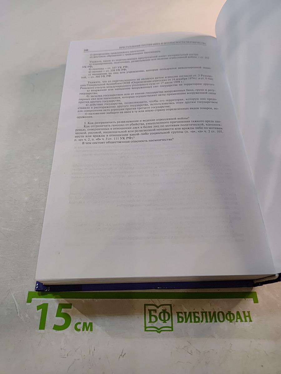 Уголовное право. Особенная часть. Учебник для бакалавров