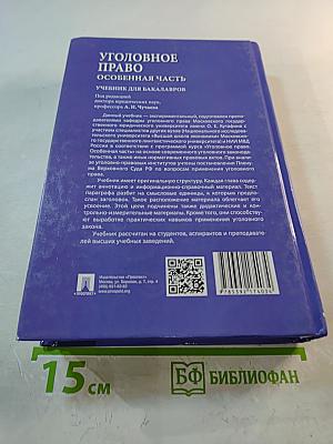 Уголовное право. Особенная часть. Учебник для бакалавров