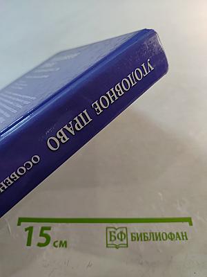 Уголовное право. Особенная часть. Учебник для бакалавров