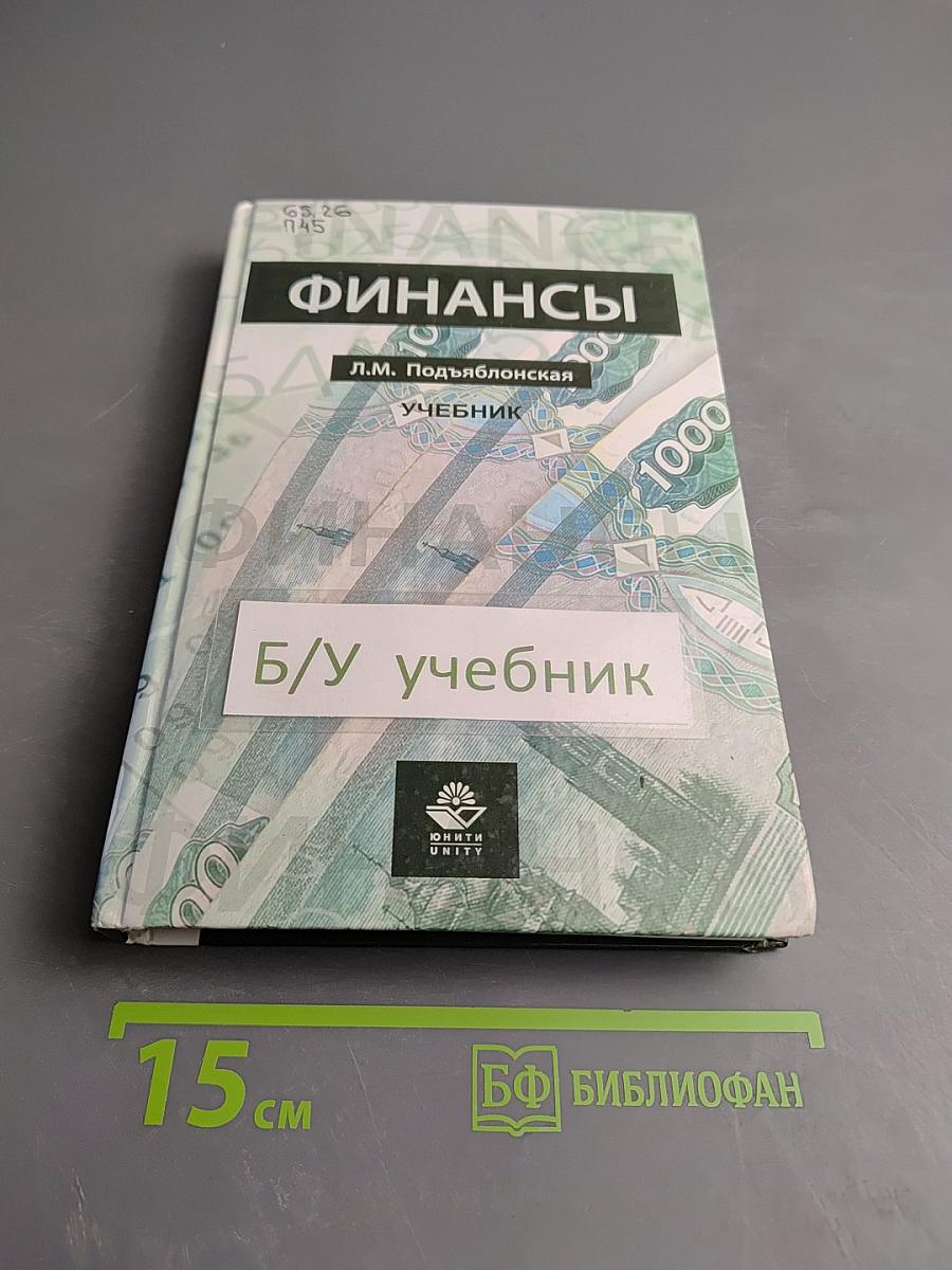 Финансы. Учебник