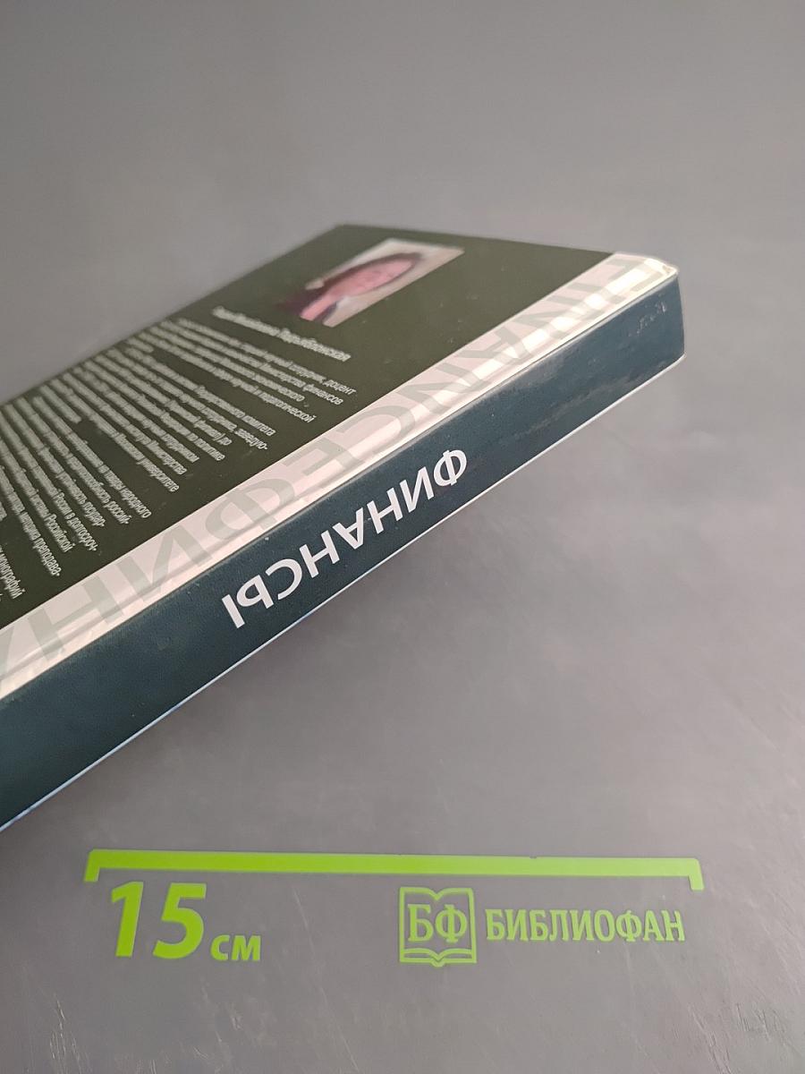 Финансы. Учебник