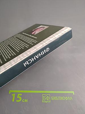 Финансы. Учебник