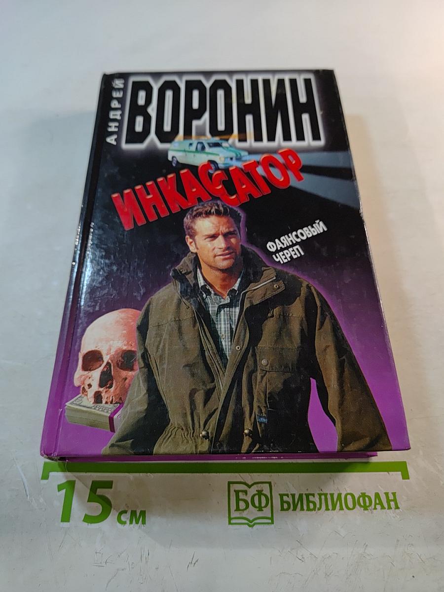 Инкассатор. Фаянсовый череп