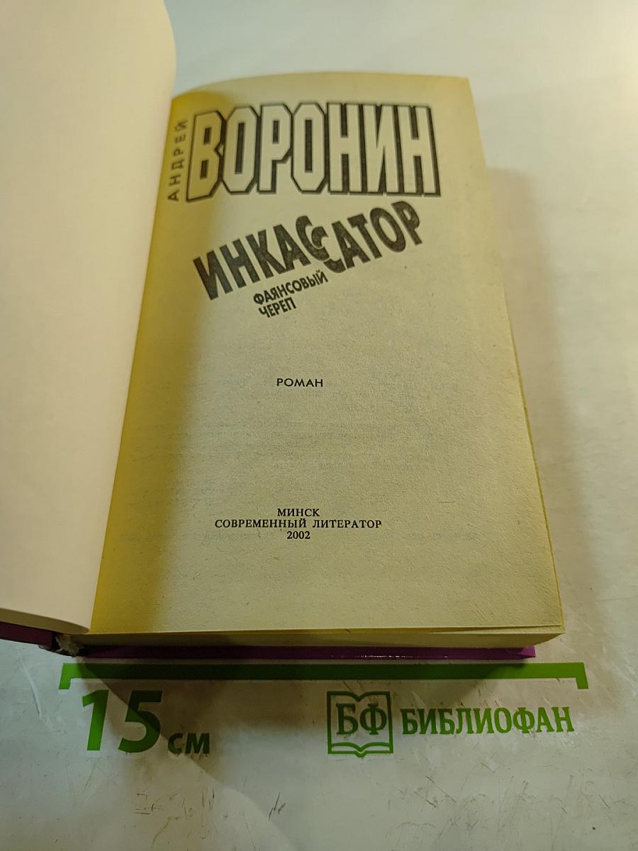 Инкассатор. Фаянсовый череп