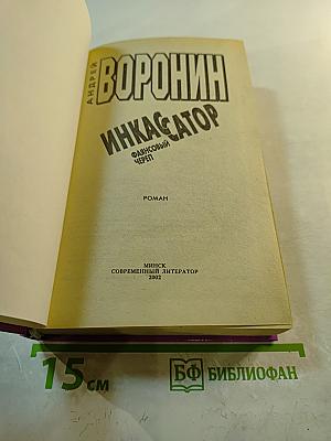 Инкассатор. Фаянсовый череп