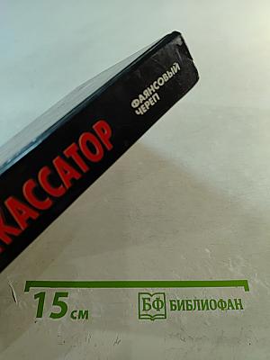 Инкассатор. Фаянсовый череп