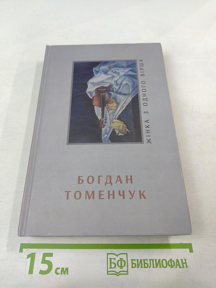 Жінка з одного вірша