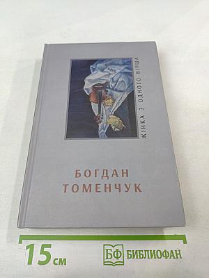 Жінка з одного вірша