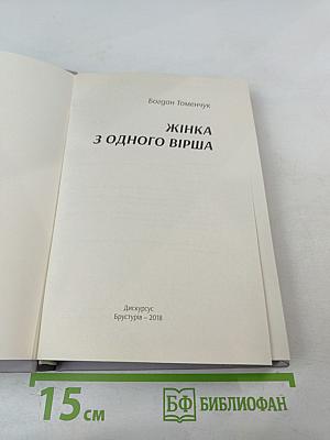 Жінка з одного вірша