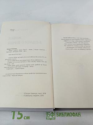 Жінка з одного вірша