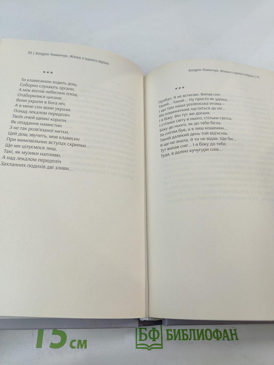 Жінка з одного вірша